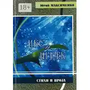 Постер книги Икс и Игрек. Стихи и проза