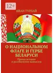 Иван Турлай - О национальном флаге и гербе Беларуси. Правда истории и разоблачение вымыслов