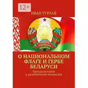 Постер книги О национальном флаге и гербе Беларуси. Правда истории и разоблачение вымыслов