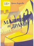 Арина Андреева - Мальчик (и) Дракон