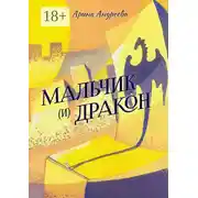 Постер книги Мальчик (и) Дракон