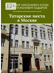 Владимир Кулик - Татарские места в Москве