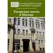 Постер книги Татарские места в Москве