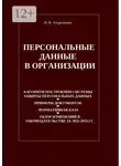 Ирина Андрианова - Персональные данные в организации