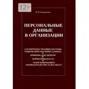 Постер книги Персональные данные в организации