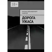 Постер книги Дорога ужаса