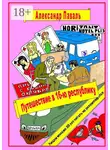 Александр Паваль - Путешествие в 16-ю республику. Авантюрно-приключенческий роман