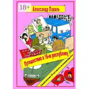 Постер книги Путешествие в 16-ю республику. Авантюрно-приключенческий роман