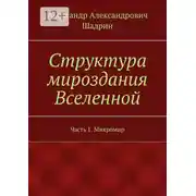 Постер книги Структура мироздания Вселенной. Часть 1. Микромир