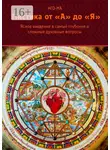 Нго-Ма - Мистика от А до Я. Ясное введение в самые глубокие и сложные духовные вопросы