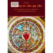 Постер книги Мистика от А до Я. Ясное введение в самые глубокие и сложные духовные вопросы