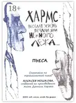 Алексей Мошков - Хармс: Весёлая жизнь печали, или Немного лёжа… Пьеса