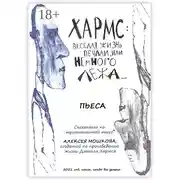 Постер книги Хармс: Весёлая жизнь печали, или Немного лёжа… Пьеса