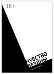Станислав Гимадеев - Чувство бездны. Фантастический роман