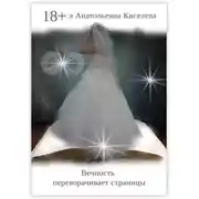 Постер книги Вечность переворачивает страницы. Книга первая