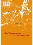 Андрей Кайгородов - Вибрирующая реальность. Роман