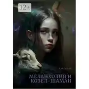 Постер книги Меланхолия и Козел-Шаман. Терапевтический рассказ