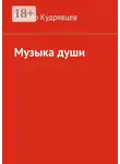 Виктор Кудрявцев - Музыка души