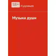 Постер книги Музыка души