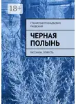 Станислав Ржевский - Черная полынь. Рассказы, повесть