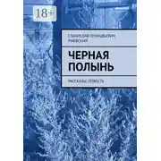 Постер книги Черная полынь. Рассказы, повесть