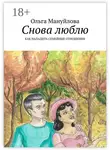 Ольга Мануйлова - Снова люблю. Как наладить семейные отношения