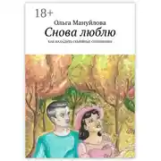 Постер книги Снова люблю. Как наладить семейные отношения