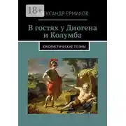 Постер книги В гостях у Диогена и Колумба. Юмористические поэмы