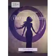 Постер книги Вихри Даат. Стихофрения