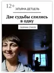 Татьяна Детцель - Две судьбы слились в одну. Сборник стихов