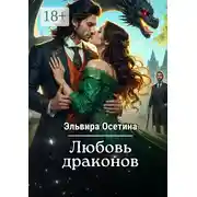 Постер книги Любовь драконов. Фэнтези