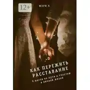 Постер книги Как пережить расставание: 6 шагов на пути к счастью в личной жизни