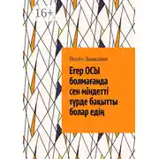 Постер книги Егер осы болмағанда сен міндетті түрде бақытты болар едің