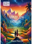 Мадина Федосова - Место для Сердца