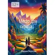 Постер книги Место для Сердца