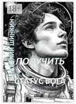 Анатолий Шинкин - Получить статус Бога