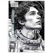 Постер книги Получить статус Бога