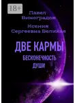 Павел Виноградов - Две кармы. Бесконечность души. В Мире одиноких людей нет одиночества!
