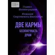 Постер книги Две кармы. Бесконечность души. В Мире одиноких людей нет одиночества!
