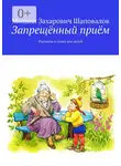 Михаил Шаповалов - Запрещённый приём. Рассказы и стихи для детей