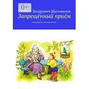 Постер книги Запрещённый приём. Рассказы и стихи для детей