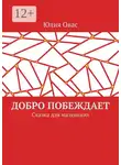 Юлия Овас - Добро побеждает. Сказка для маленьких