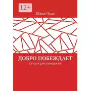 Постер книги Добро побеждает. Сказка для маленьких