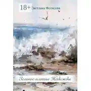 Постер книги Зеленое платье Надежды