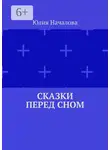 Юлия Началова - Сказки перед сном