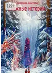 Анастасия Привалова - Снежные истории. О мечтах и поступках