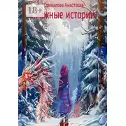 Постер книги Снежные истории. О мечтах и поступках