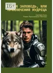 Анна Сергеева - Тайная заповедь, или Приключения Мудреца. Роман. Приключения. Фэнтези