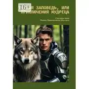 Постер книги Тайная заповедь, или Приключения Мудреца. Роман. Приключения. Фэнтези