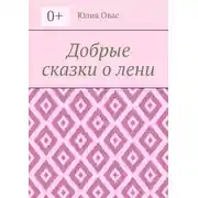 Постер книги Добрые сказки о лени